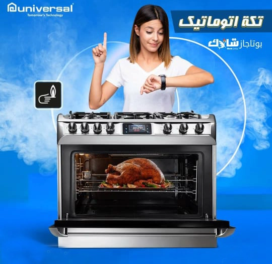 بوتجاز شارك | Universal Gas stove 