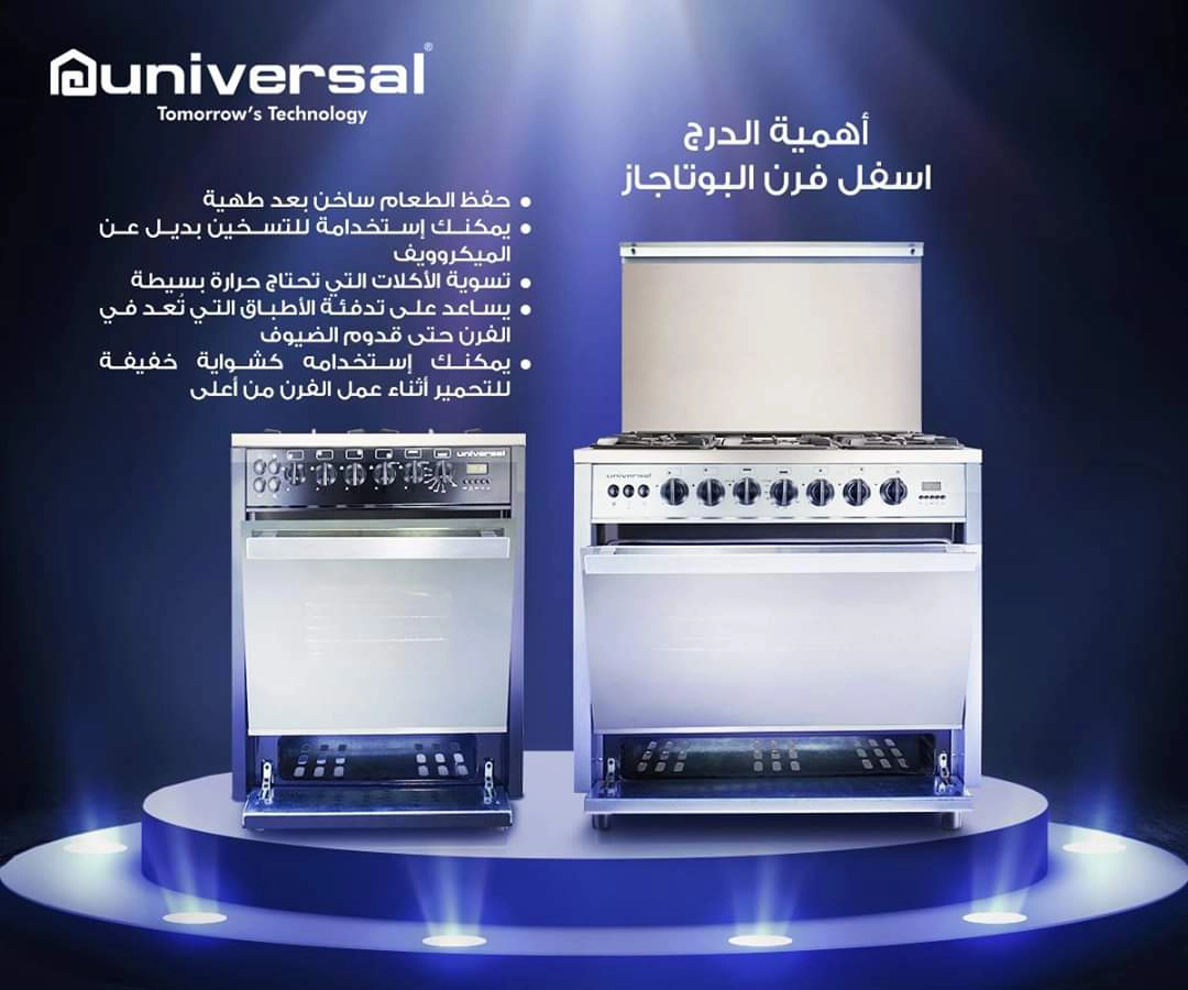 بوتجاز وفرن يونيفرسال | Universal Gas stove